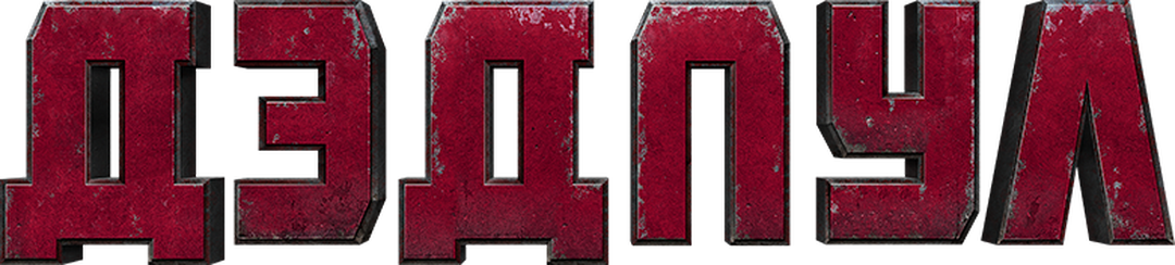 Дэдпул logo